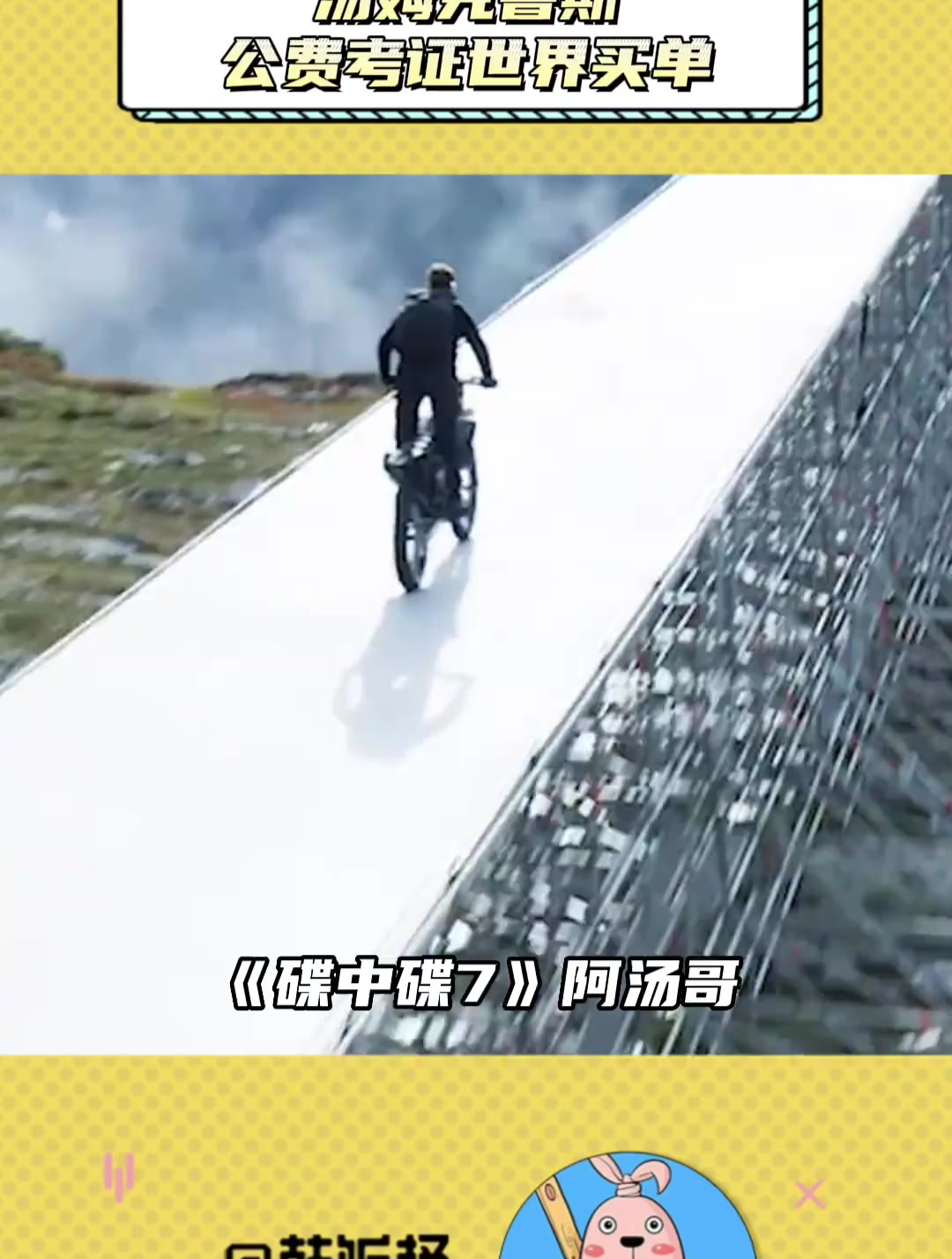 61岁的阿汤哥实战跳悬崖,二十多岁的我从沙发上站起来两眼发黑