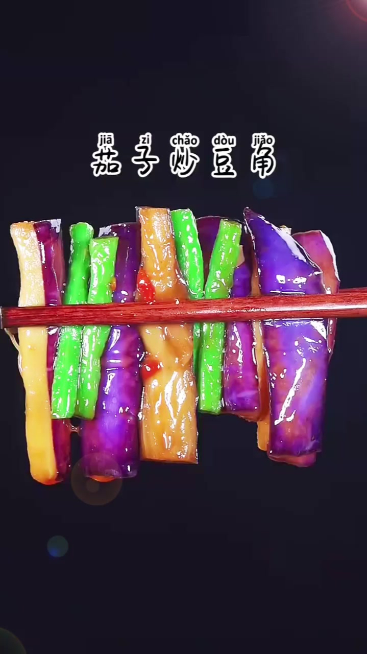 茄子炒豆角大家都爱吃,很多人都把茄子炒的稀碎
