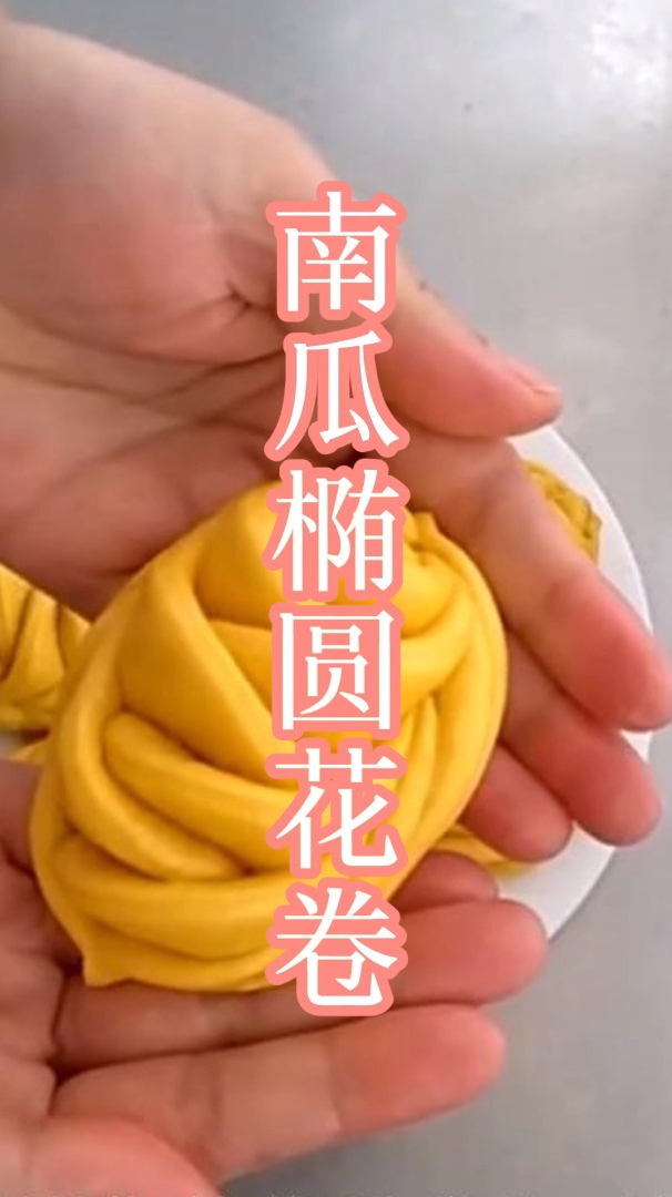 南瓜椭圆花卷的做法,花样面点,花式面点教程