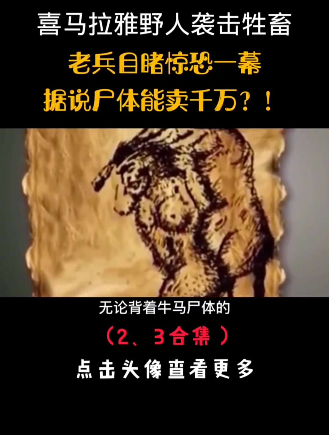 喜马拉雅山野人袭击牲畜,老兵目睹惊恐一幕,据说尸体能卖几千万