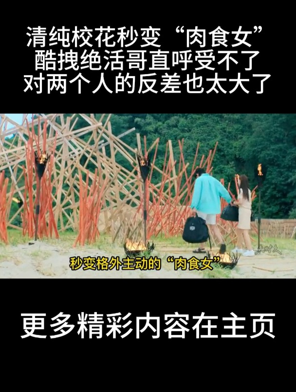 清纯校花秒变“肉食女”,酷拽绝活哥直呼受不了,这反差也太大了