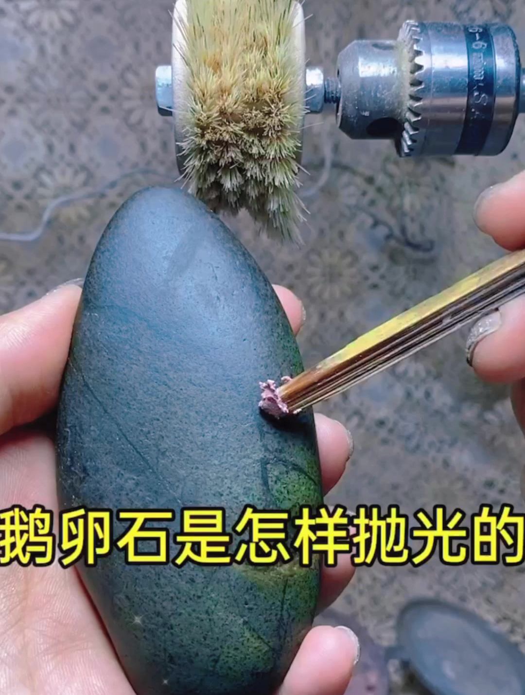 鹅卵石是怎样抛光的