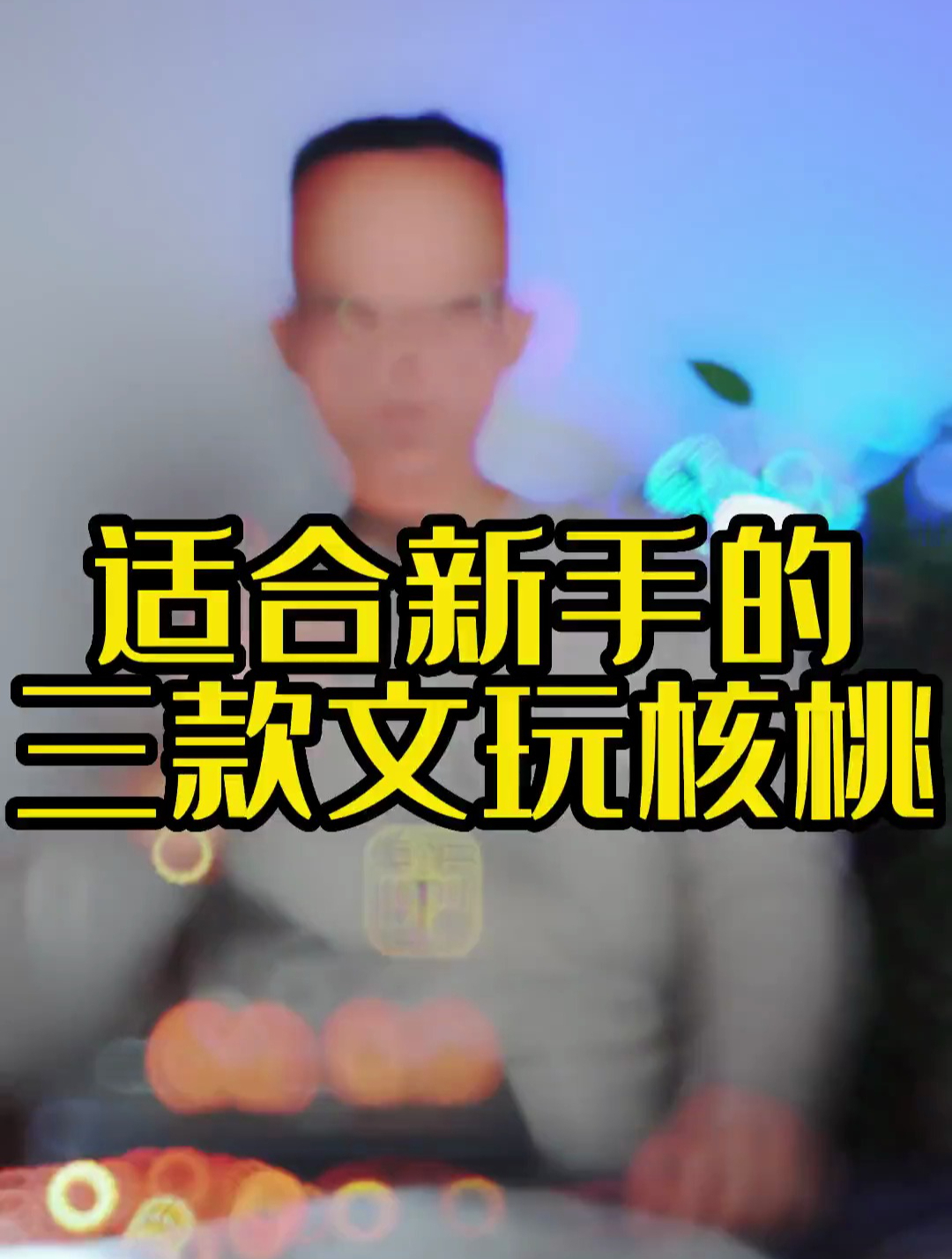 最适合新手盘玩的三种核桃,你知道吗