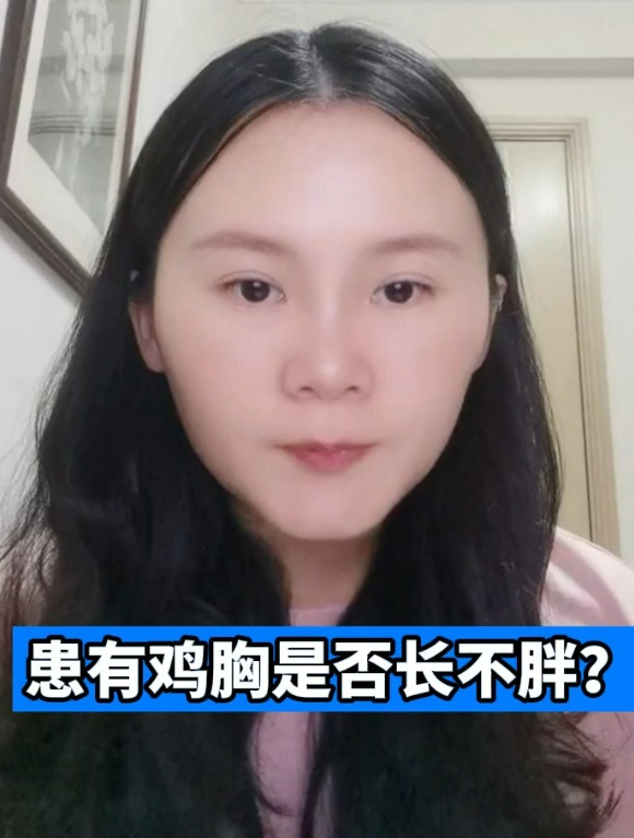 患有鸡胸是否长不胖?