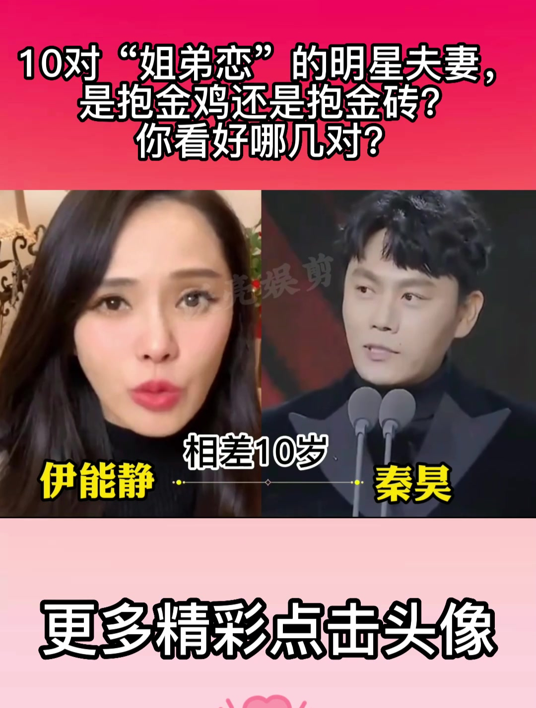10对“姐弟恋”的明星夫妻,是抱金鸡还是抱金砖?你看好哪几对?