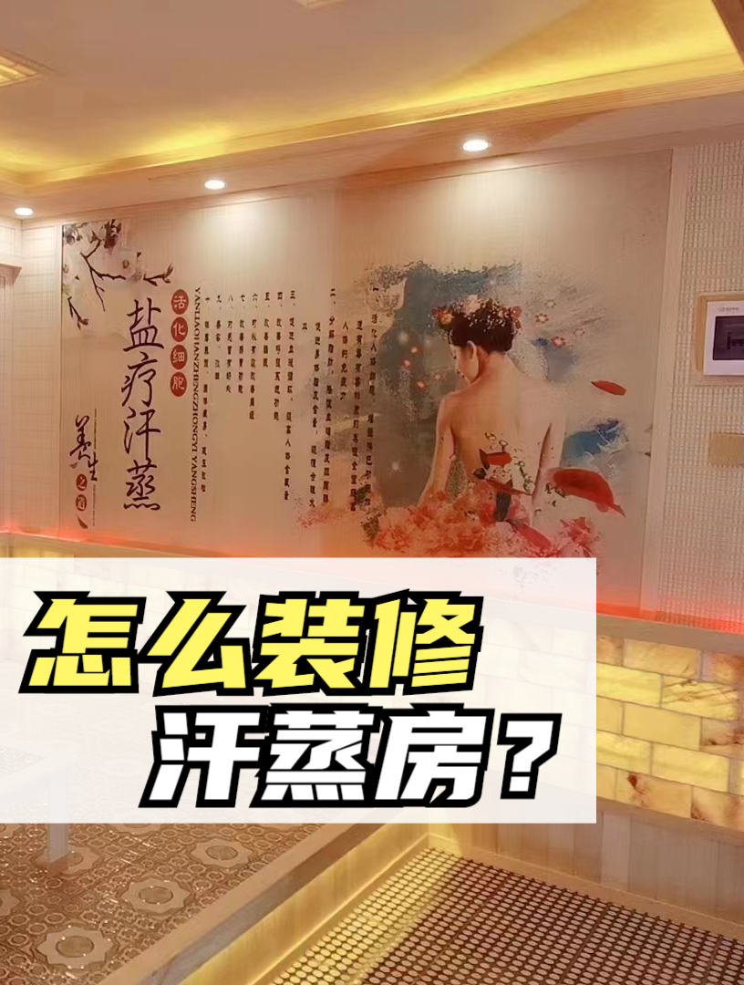 怎么装修汗蒸房,汗蒸房怎么做
