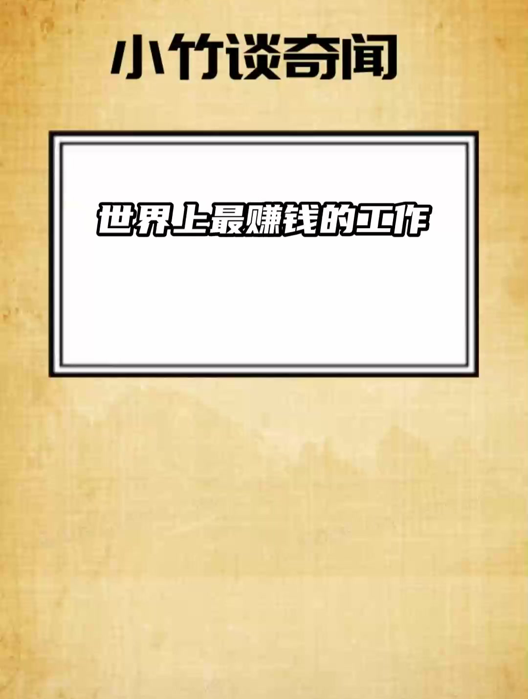 世界上最赚钱的工作