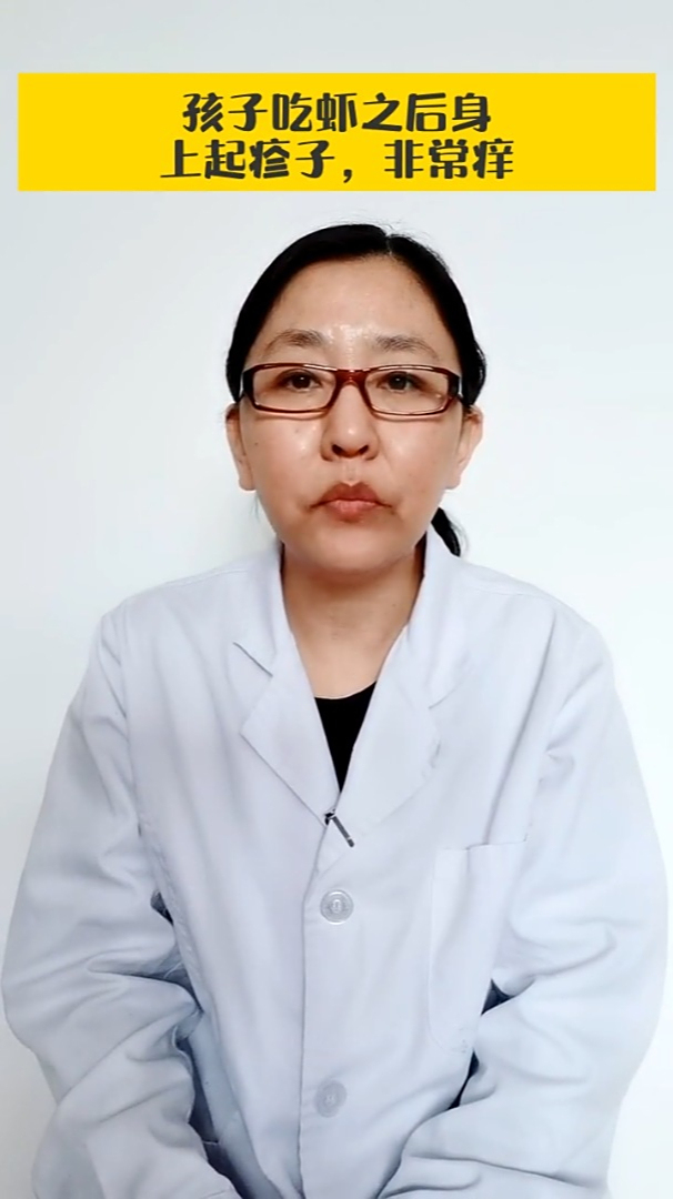孩子吃虾之后身上起疹子,非常痒