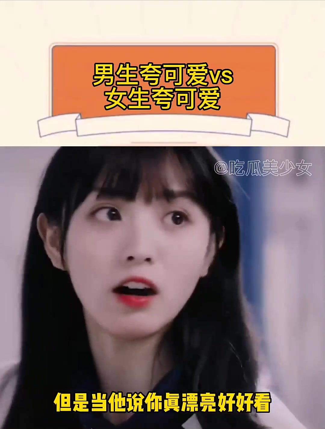 男生夸可爱和漂亮有什么区别?