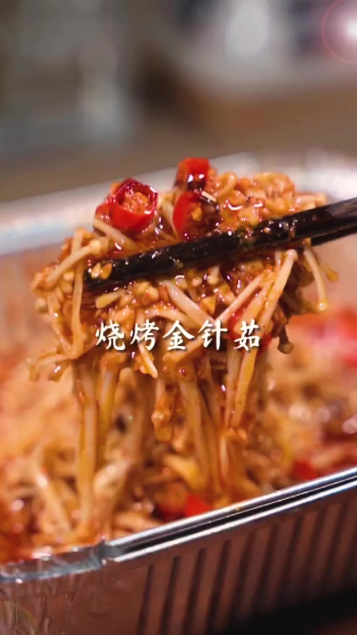 做一份这样的锡纸金针菇,比烧烤店的还要好吃