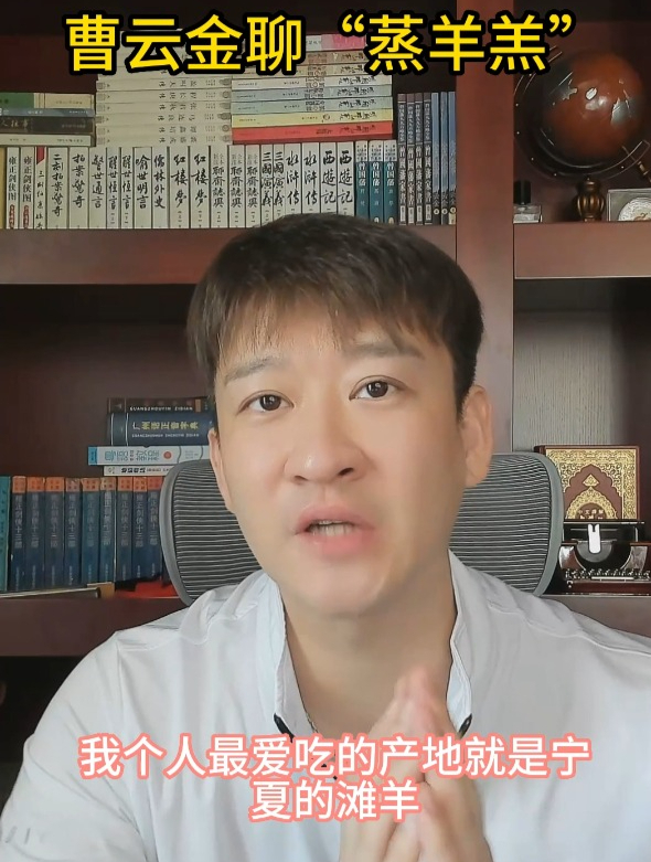 曹云金聊“蒸羊羔”
