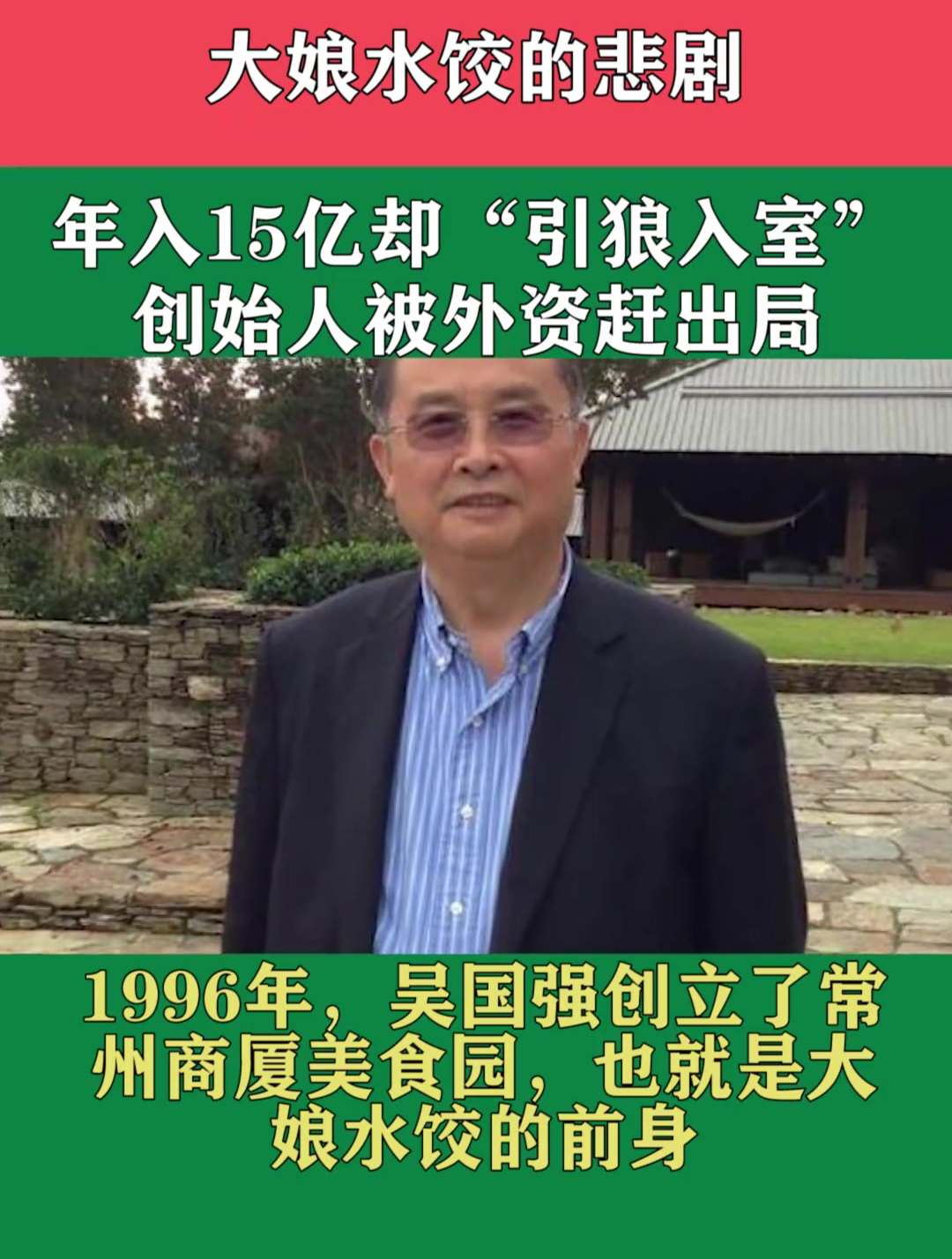 大娘水饺的悲剧:年入15亿却“引狼入室”,创始人被外资赶出局