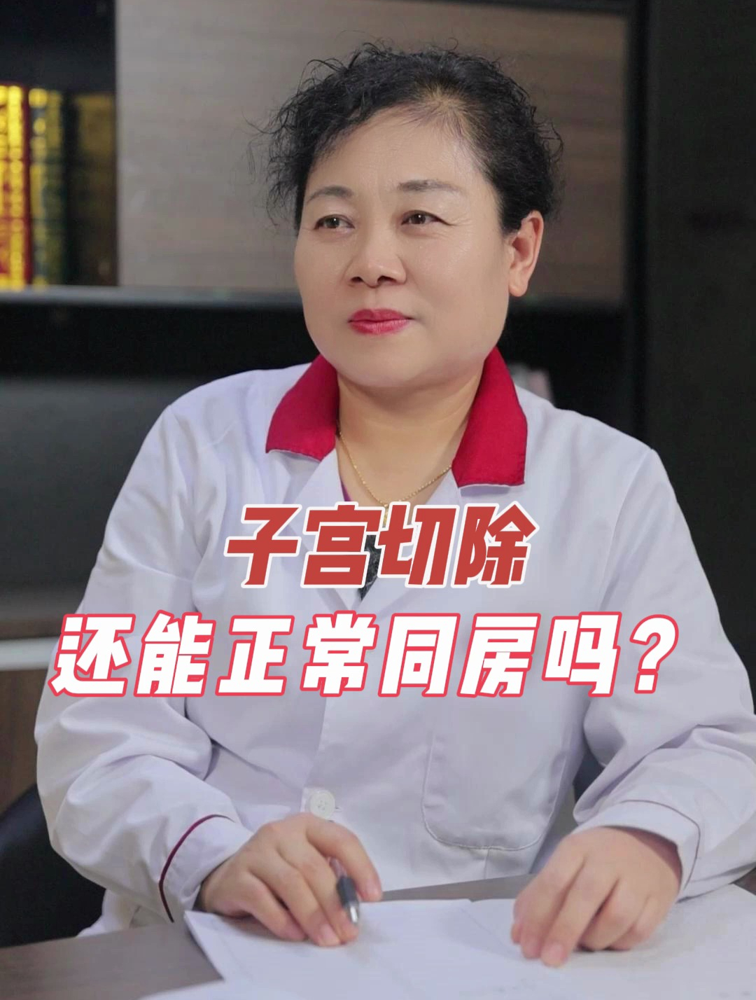 子宫切除还能正常同房吗?