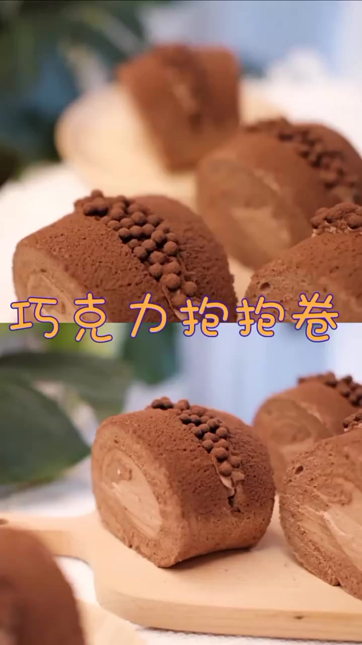 巧克力 蛋蛋卷 ~