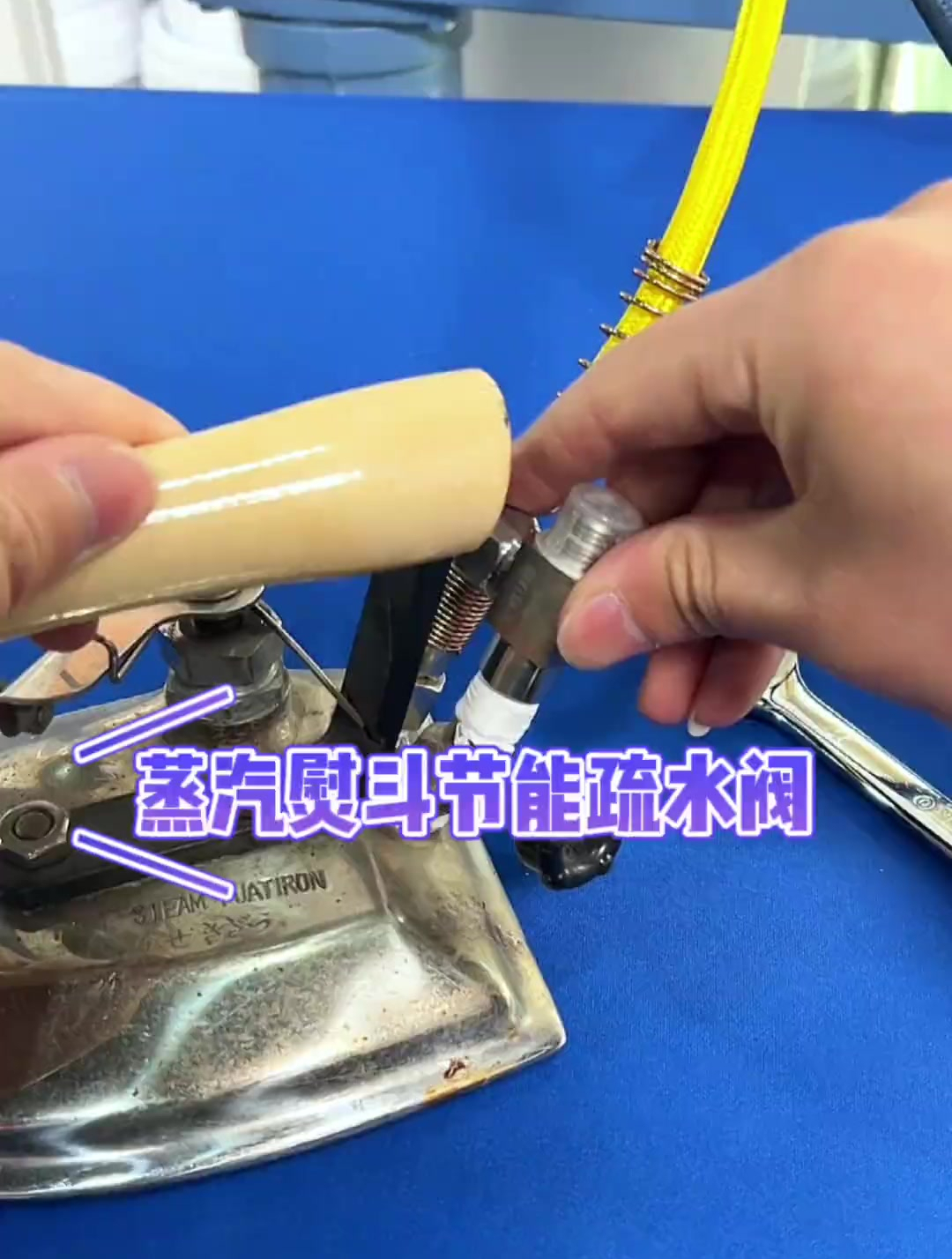 熨斗节能疏水阀,我来帮你省电了,家人们别忘了安排上