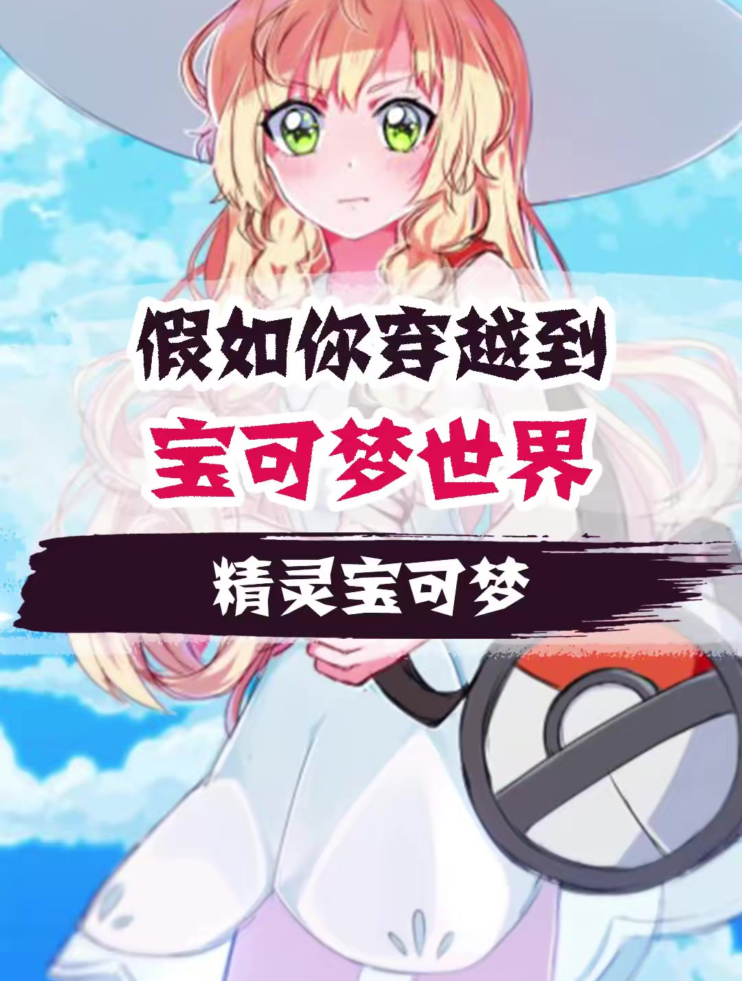 神奇宝贝百科全书 (60)