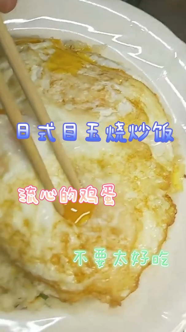 日式目玉烧炒饭,流心的鸡蛋,不要太好吃!