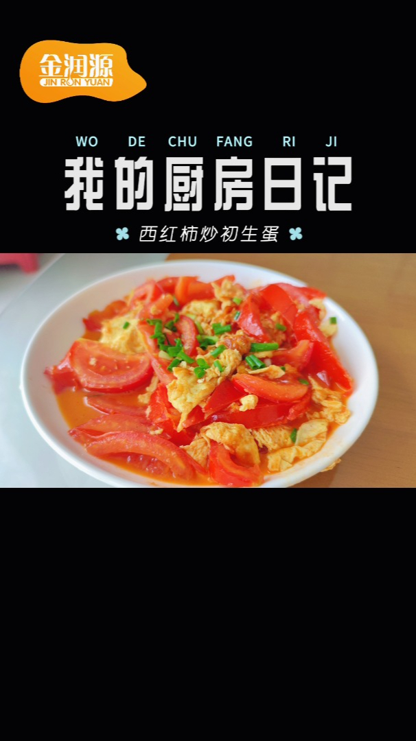 酸甜爽口,色香味浓,特别下饭的西红柿炒鸡蛋,它来咯!