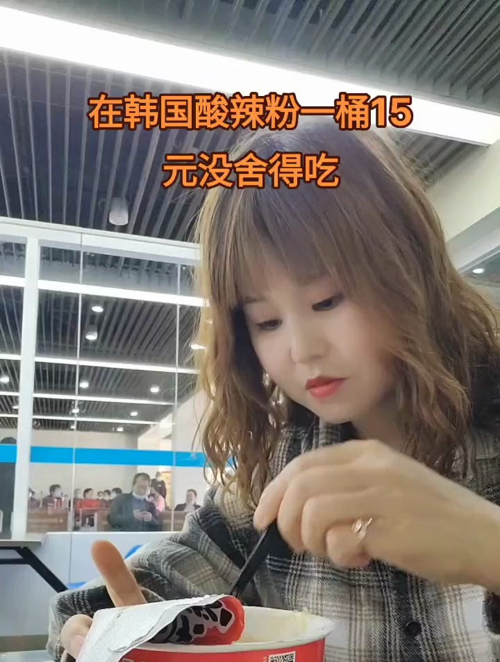 在韩国最想吃的是酸辣粉,看看价格没舍得