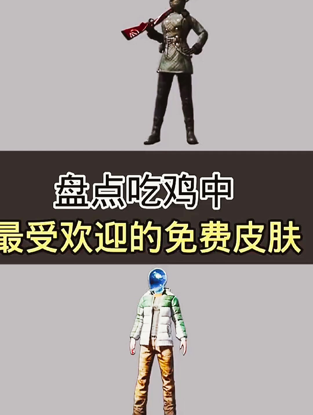 和平精英:盘点吃鸡中最受欢迎的免费皮肤