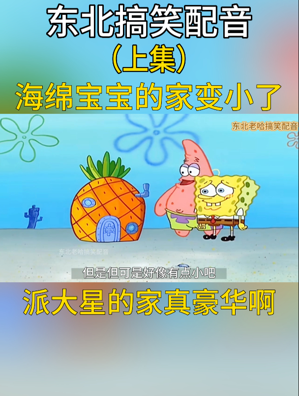 海绵宝宝的菠萝屋越来越小,派大星的家你想住么!