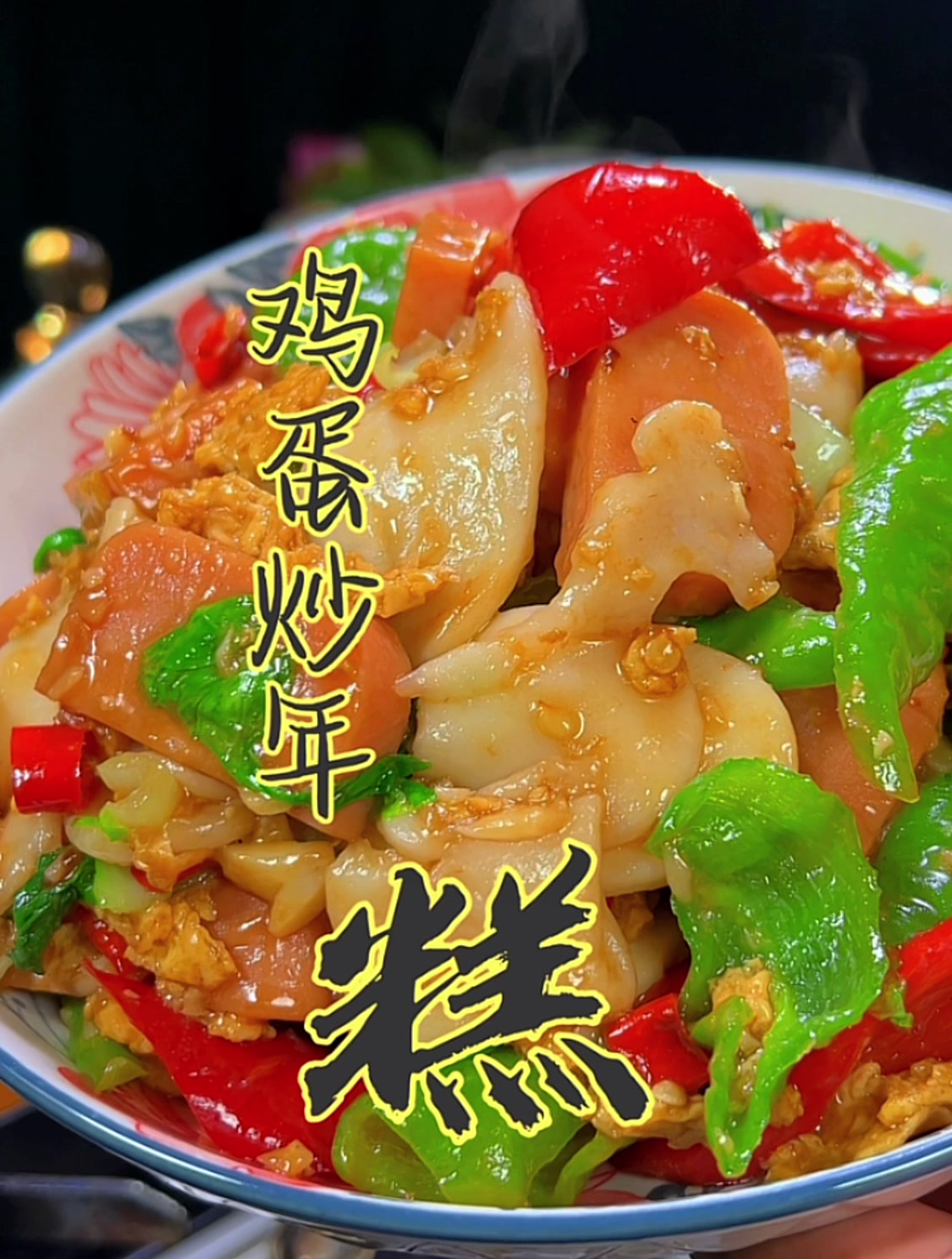 暖心又暖胃,鸡蛋炒年糕