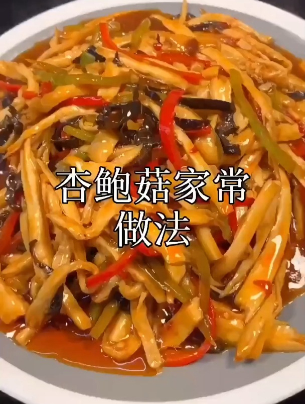 杏鲍菇家常做法