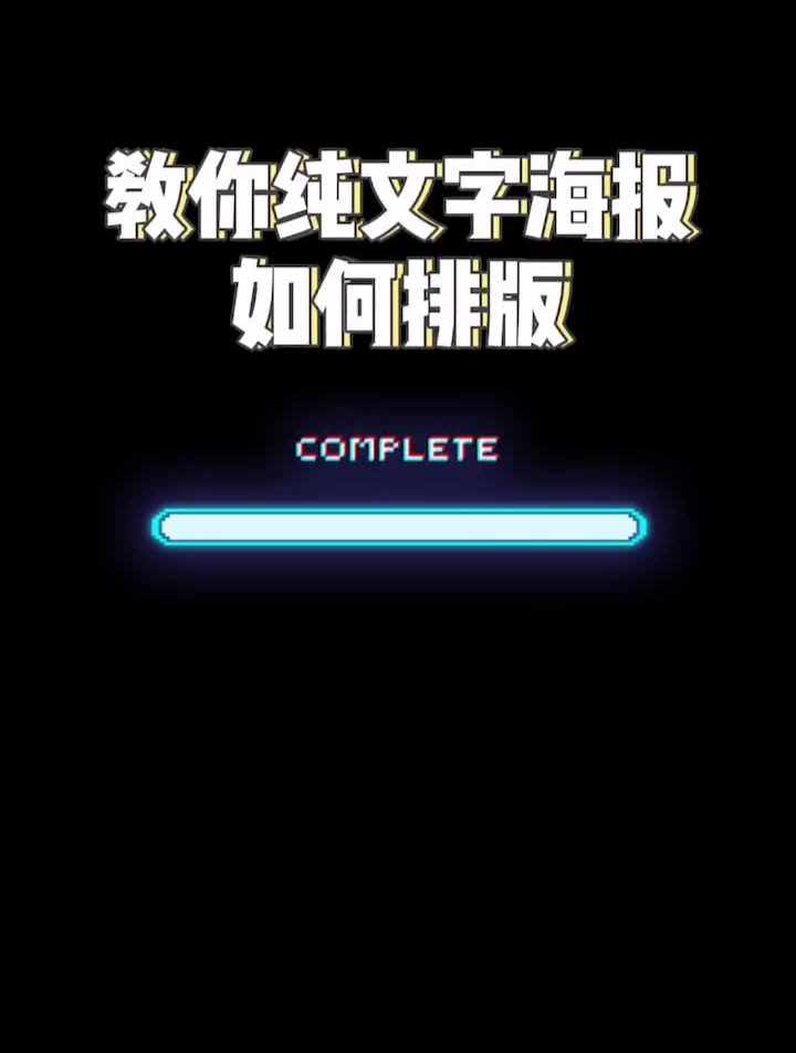 教你用纯文字排版做出有趣的海报海报平面设计短视频教程
