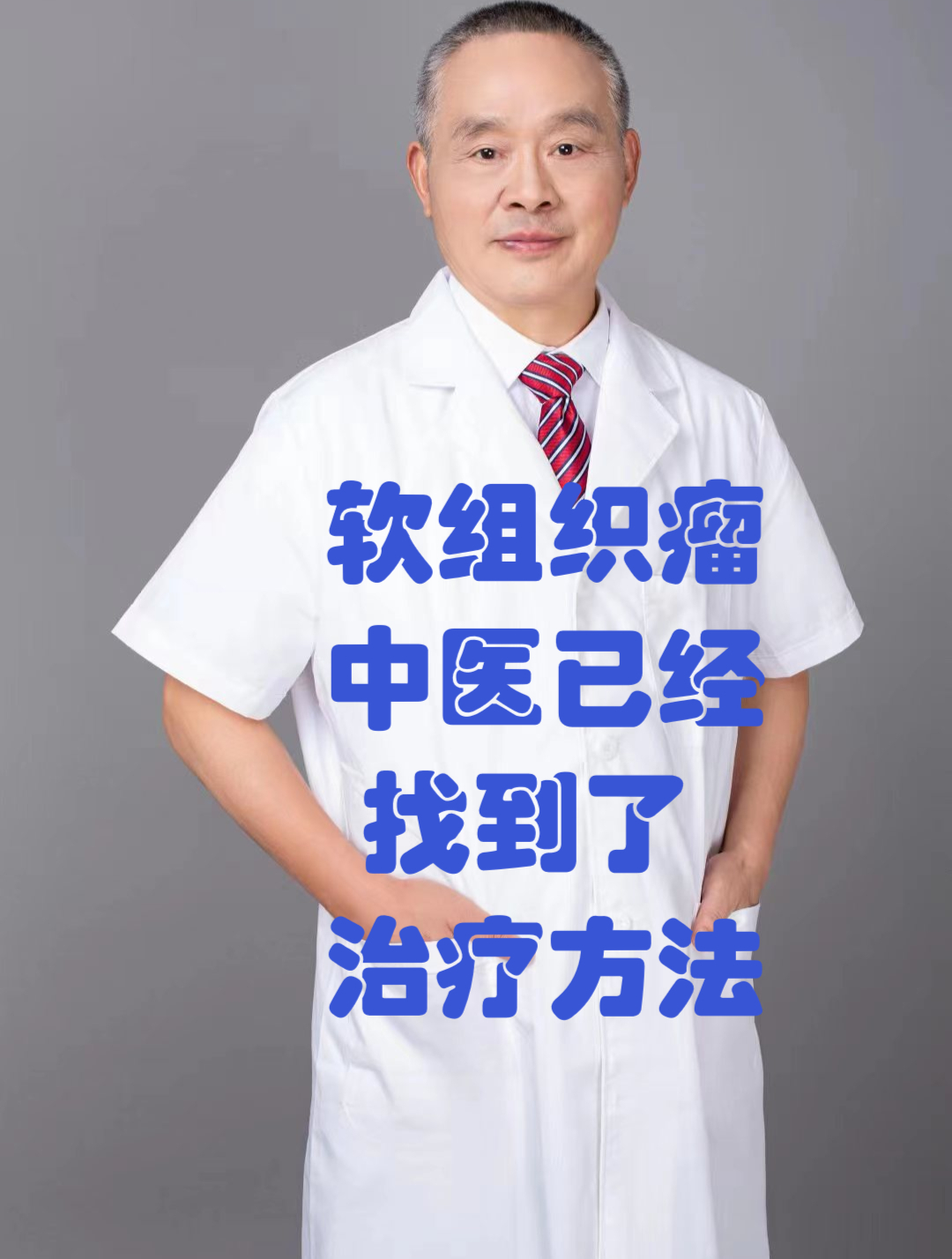 软组织瘤 中医已经找到了新的治疗方法!