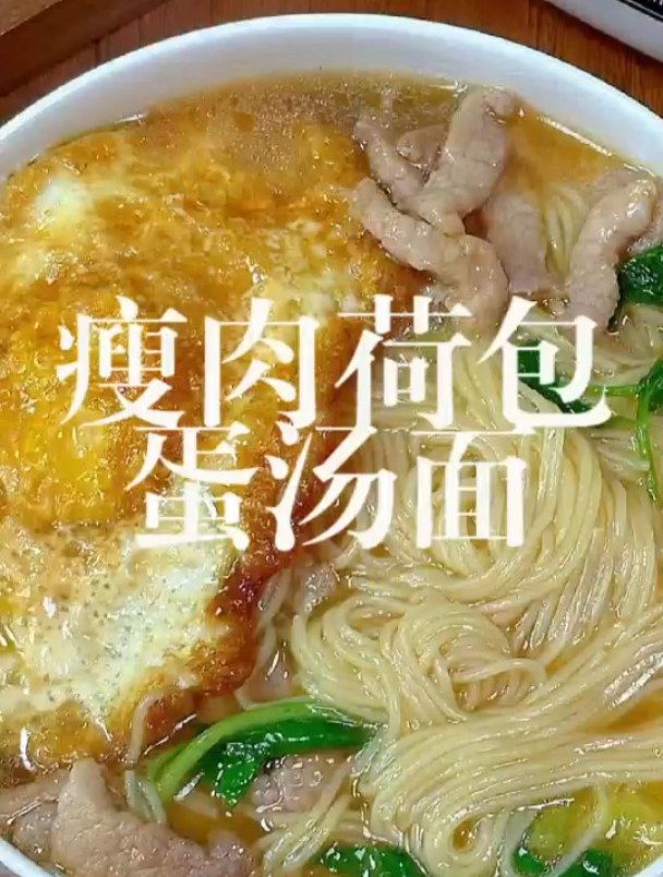 瘦肉荷包蛋汤面家常做法,简单易做,味道浓郁,十分钟搞定!