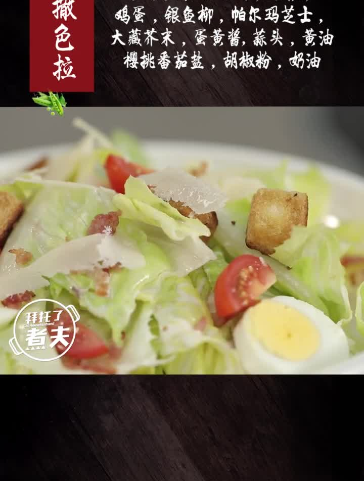 被称做“沙拉之王”的西式经典做法其实很简单