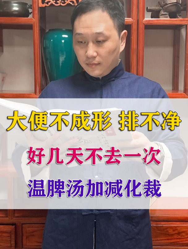 大便不成形 排不净,好几天不去一次,温脾汤加减化裁