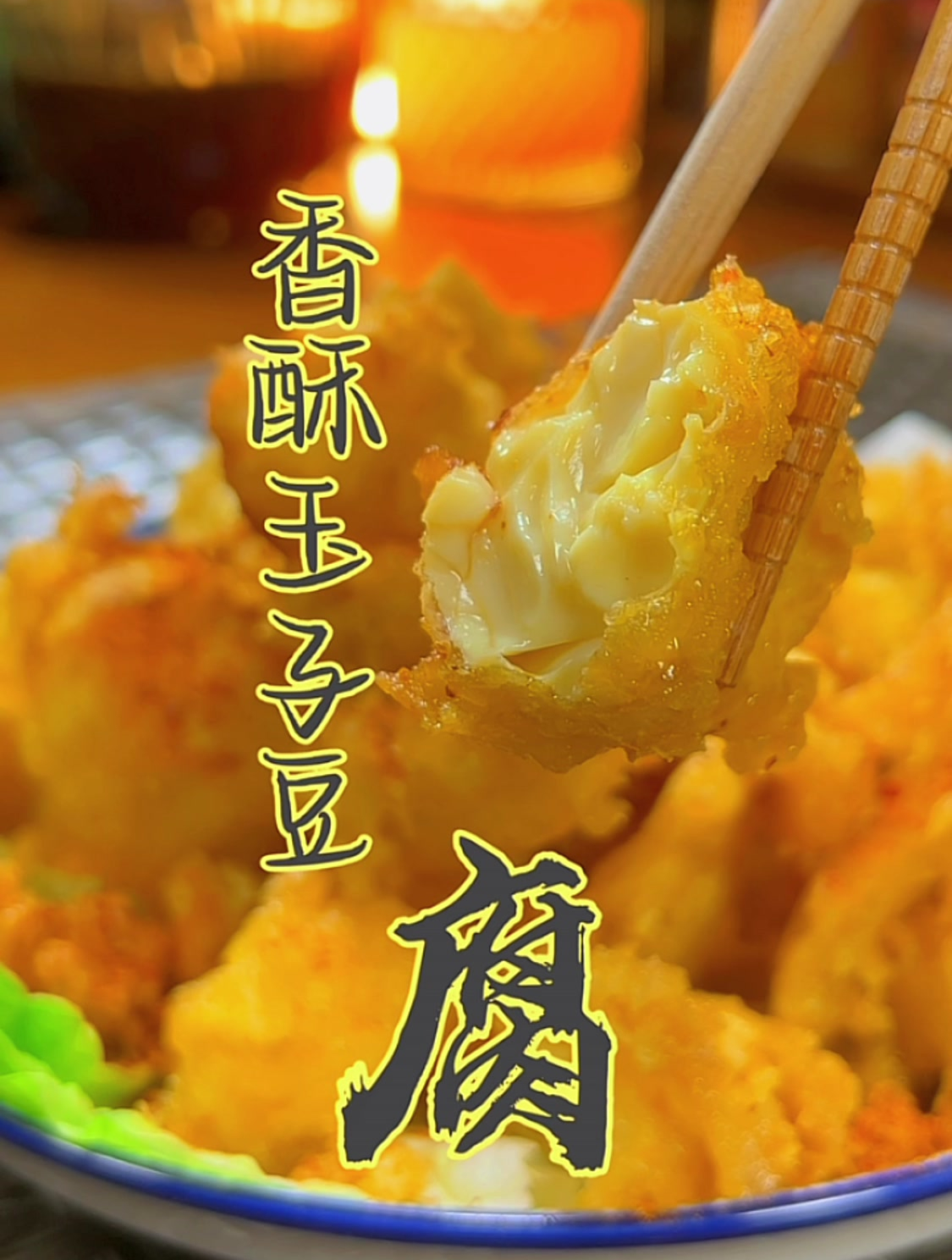 爱上广东的夜晚,从香炸玉子豆腐开始