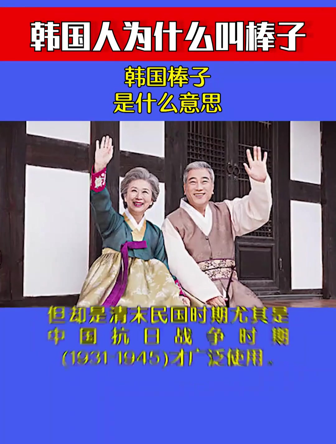 韩国人为什么叫棒子?韩国棒子是什么意思?