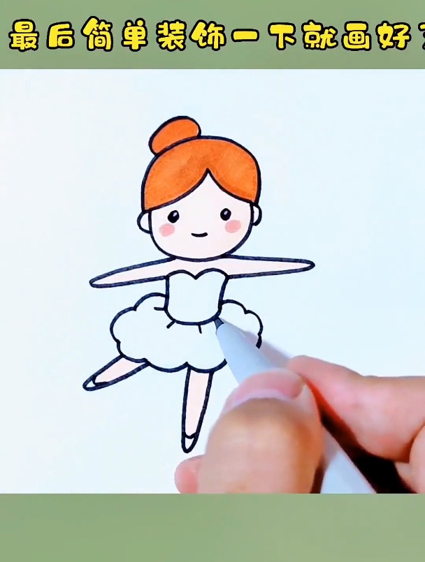 跳芭蕾舞的小女孩画法 简笔画 小女孩简笔画 女孩简笔画