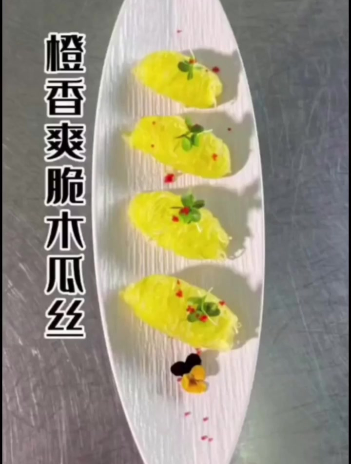 橙香爽脆木瓜丝关注持续更新