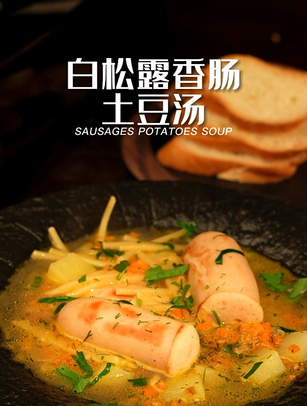 白松露香肠土豆汤|简单又美味,还不赶紧收藏起来!