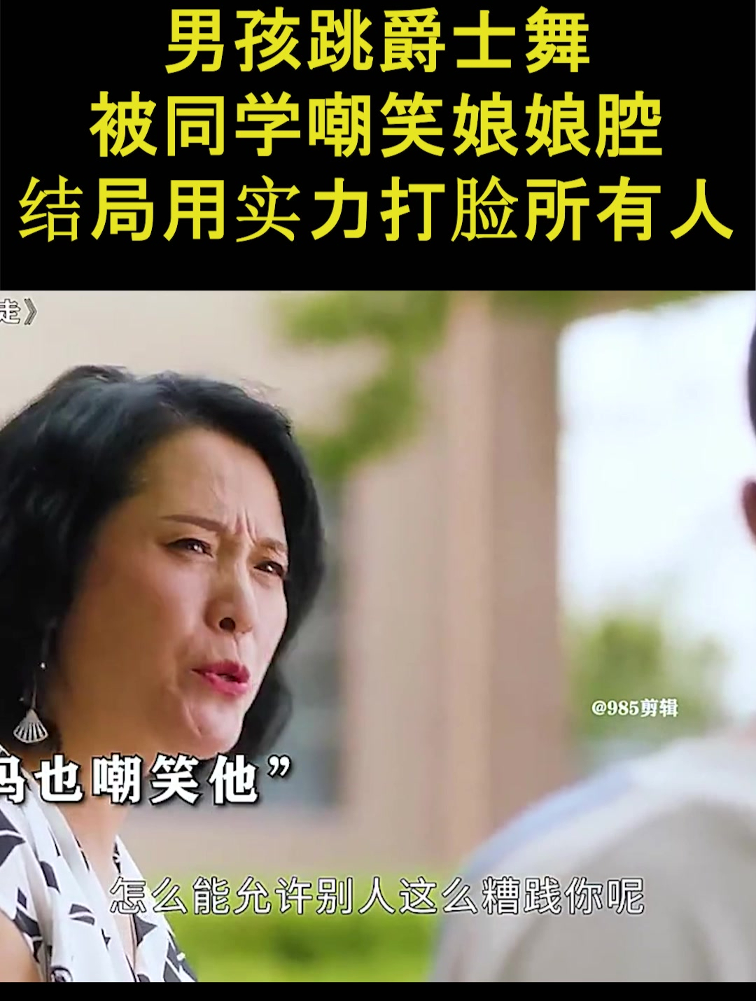男孩跳爵士舞,被同学嘲笑娘娘腔,结局用实力打脸所有人2