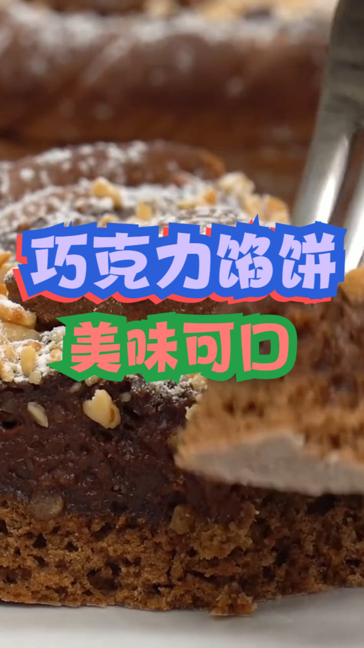 美味巧克力馅饼,香浓巧克力搭配松软馅饼,制作简单