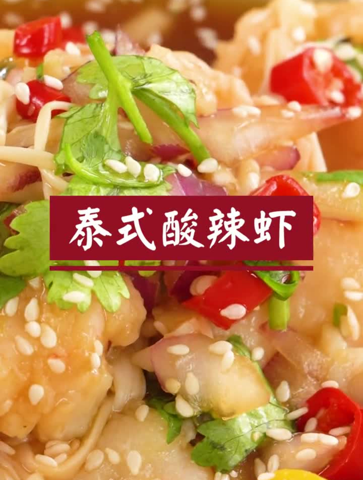 酸酸辣辣的泰式酸辣虾低脂爽口、巨简单的凉拌菜