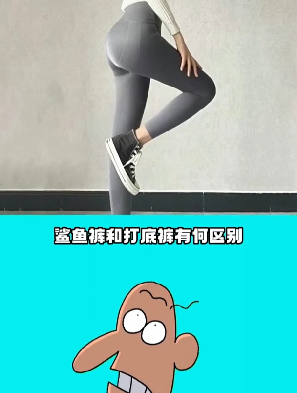 鲨鱼裤和打底裤有何区别