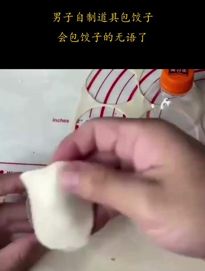 男子自制道具包饺子,会包饺子的无语了