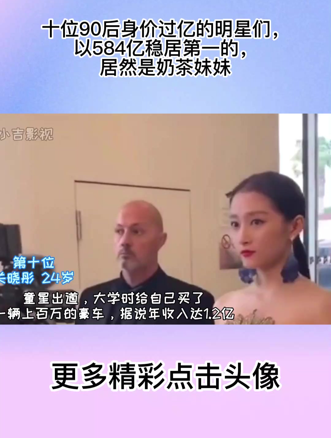 十位90后身价过亿的明星们,以584亿稳居第一的,居然是奶茶妹妹