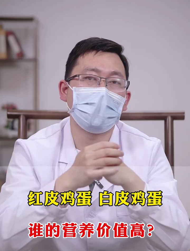 红皮鸡蛋,白皮鸡蛋,谁的营养价值高?
