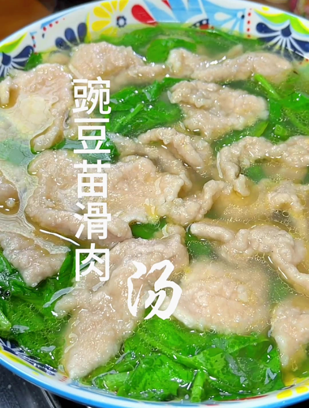 汤鲜肉嫩,暖心暖胃的豌豆苗滑肉汤