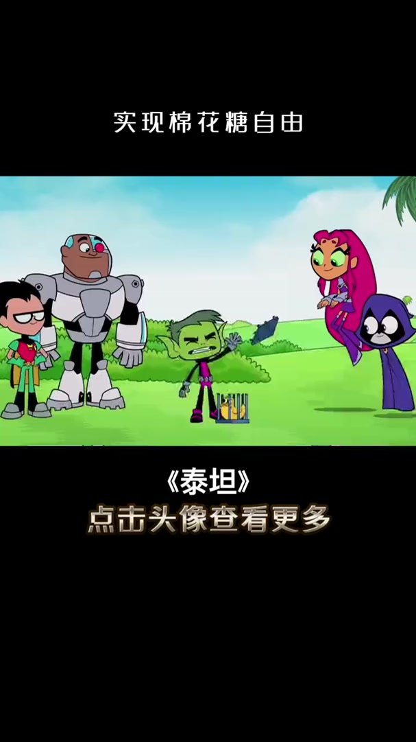 超人们实现棉花糖自由
