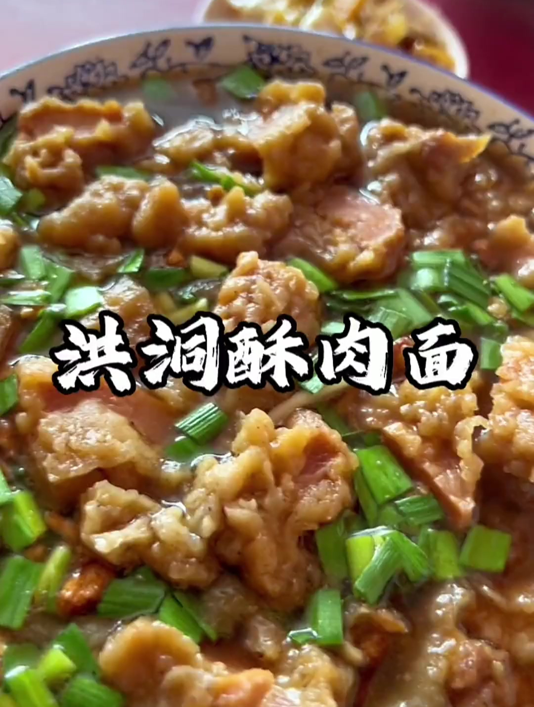 山西面食之「洪洞酥肉面」