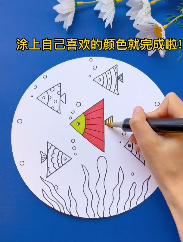 两个三角形就可以画出漂亮的小鱼,宝贝们快试试吧!