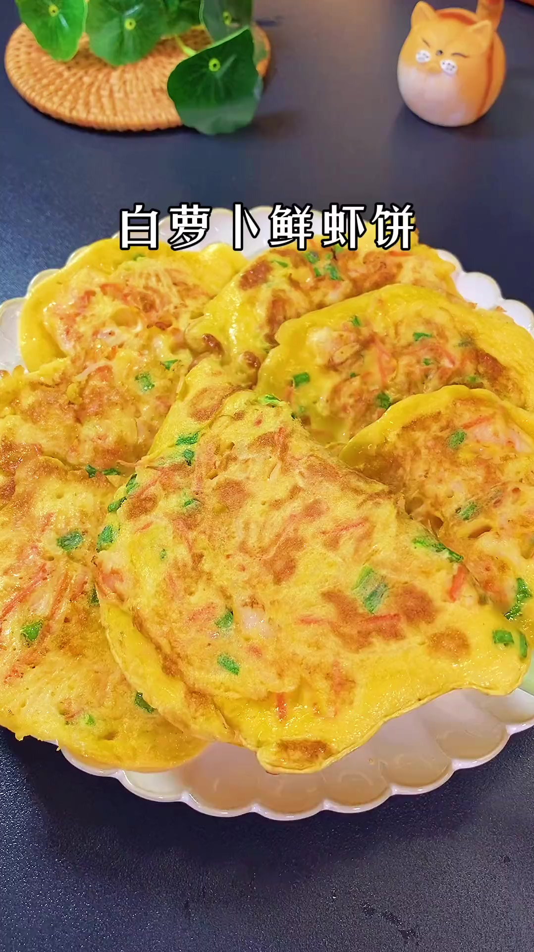 早餐不知道吃什么,安排白萝卜鲜虾饼鸡蛋饼