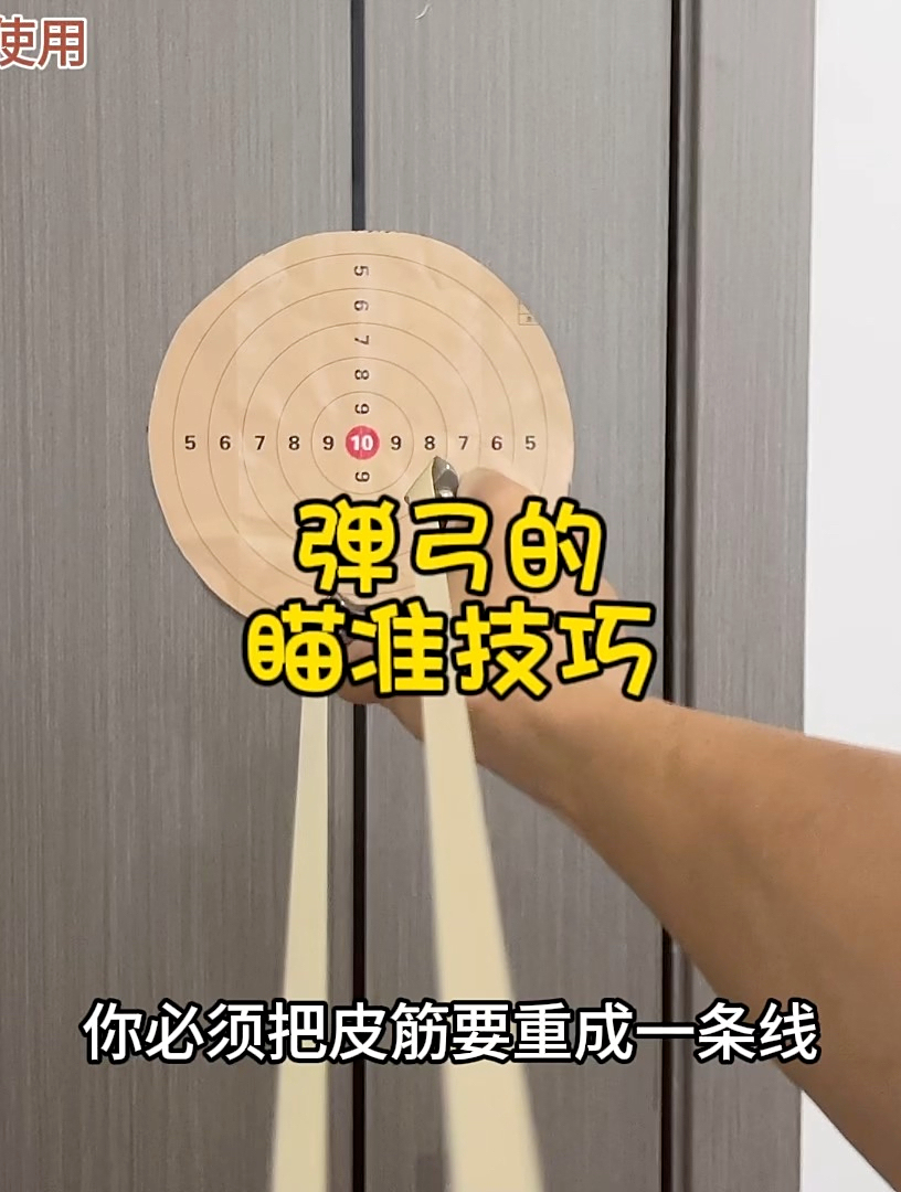 说点小技巧,弹弓瞄准技巧